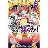 魔界の主役は我々だ １ 少年チャンピオン コミックス 津田沼篤 西修 コネシマ 少年マンガ Kindleストア Amazon