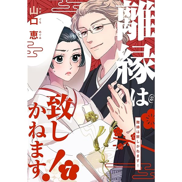 Amazon.co.jp: 離縁は致しかねます！ 1巻 (女の子のヒミツ) eBook