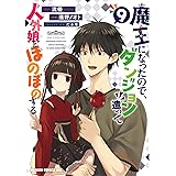 魔王になったので、ダンジョン造って人外娘とほのぼのする 9 (ドラゴンコミックスエイジ)