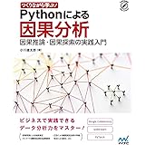 つくりながら学ぶ! Pythonによる因果分析 ~因果推論・因果探索の実践入門 (Compass Data Science)