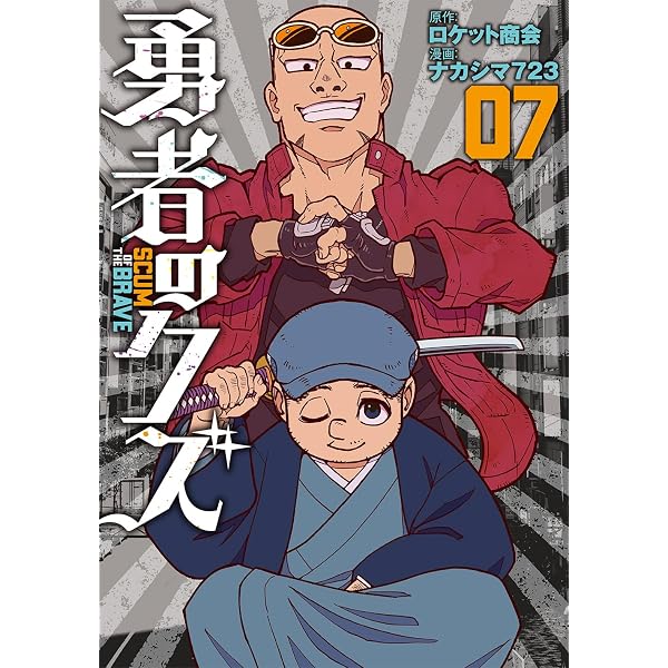 勇者のクズ 8 (ボーダーコミックス) | ナカシマ723 |本 | 通販 | Amazon