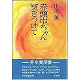 赤頭巾ちゃん気をつけて (1969年)