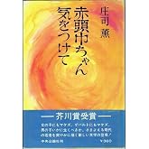 赤頭巾ちゃん気をつけて (1969年)