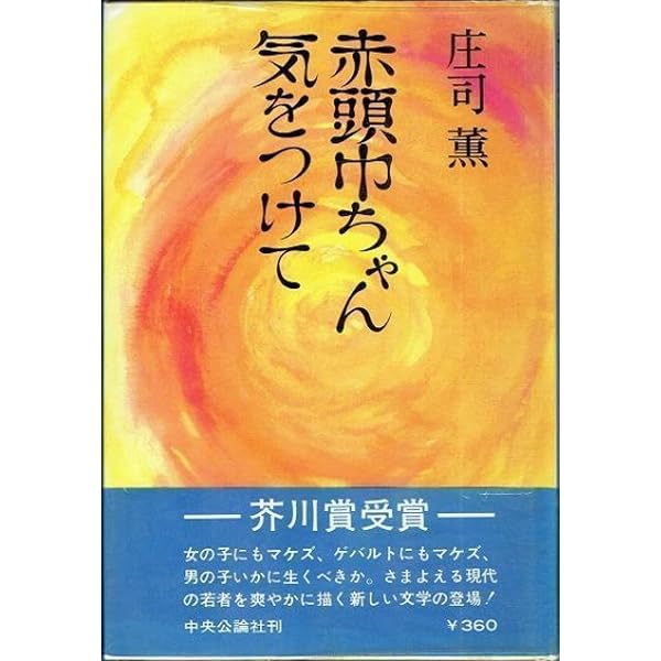 ぼくの大好きな青髭 改版 (中公文庫 し 18-12) | 庄司 薫 |本 | 通販
