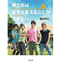 Amazon.co.jp: 僕たちは世界を変えることができない。 [Blu-ray