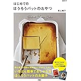 はじめての ほうろうバットのおやつ (別冊エッセ)