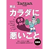 Tarzan特別編集 実は、カラダに悪いこと 総集編