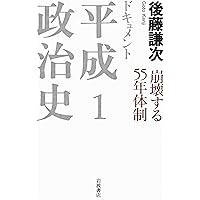 安倍「超長期政権」の終焉 (ドキュメント 平成政治史 第五巻) | 後藤