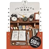 好きを詰め込んで手帳時間を楽しく! バレットジャーナル活用術