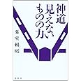 神道 見えないものの力 (　)