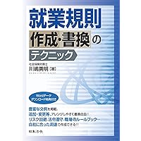就業規則・諸規程用例集 「元労働基準監督官」がつくる/労働調査会/玉泉孝次（単行本） 元労働基準監督官がつくる 就業規則・諸規程用例集 | 玉泉 孝次