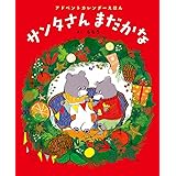 アドベントカレンダーえほん サンタさんまだかな