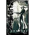双亡亭壊すべし (9) (少年サンデーコミックス)