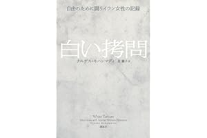 白い拷問 自由のために闘うイラン女性の記録