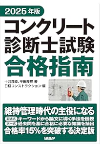 【過去問20年分】コンクリート診断士試験完全攻略問題集 2024.19.14年版 コンクリート診断士試験完全攻略問題集2024年版 | 辻幸和, 十河茂幸