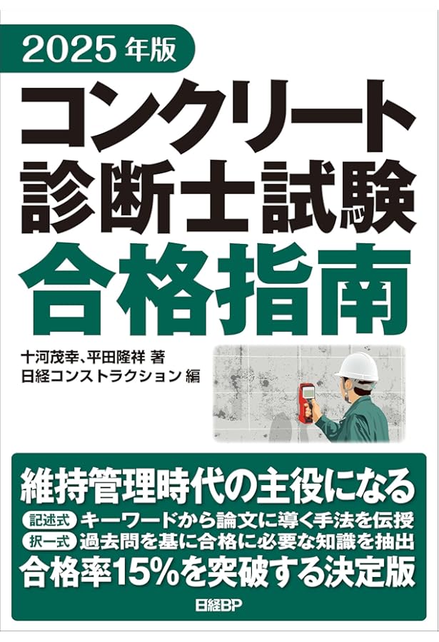 コンクリート診断士試験完全攻略問題集2024年版 | 辻幸和, 十河茂幸