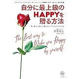 自分に最上級のＨＡＰＰＹを贈る方法―――ミス・アース・ジャパンビューティートレーニング講師の世界一受けたい特別授業