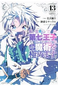 【全巻初版】転生したら第七王子だったので、気ままに魔術を極めます 転生したら第七王子だったので、気ままに魔術を極めます(14) (KC