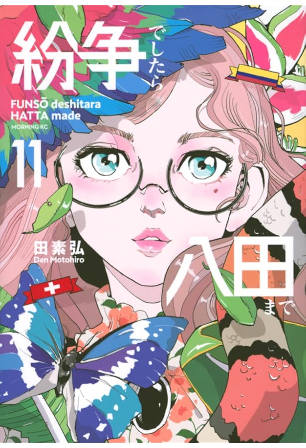 紛争でしたら八田まで(12) (モーニングKC) | 田 素弘 |本 | 通販 | Amazon