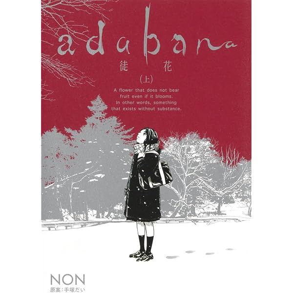 Amazon.co.jp: adabana-徒花- コミック 全3巻セット : NON