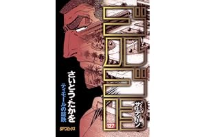 ゴルゴ13（１２７） (ビッグコミックス)