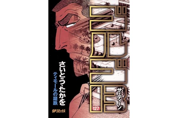 ゴルゴ13（１２７） (ビッグコミックス)