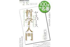 ヤスパース 『哲学入門』2月 (NHKテキスト)