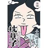 新編 本日もいとをかし!! 枕草子