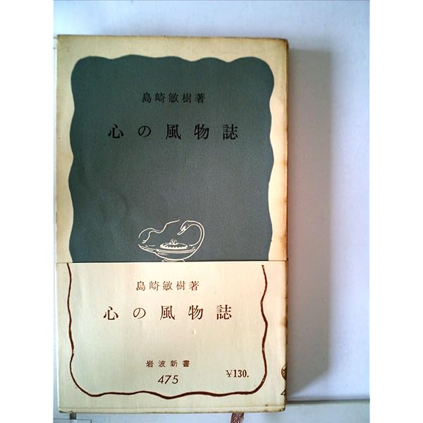 【中古】 心で見る世界/岩波書店/島崎敏樹 心で見る世界 島崎敏樹（岩波新書） | 古書店うみつばめ