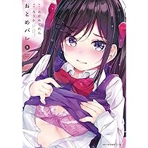 おとめバレ 1〜3 特典付き おとめバレ 1〜3 特典付き