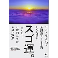 上坂元祐の宝くじ大当たり!黄金の法則。: 幸運を呼ぶ生活を指南