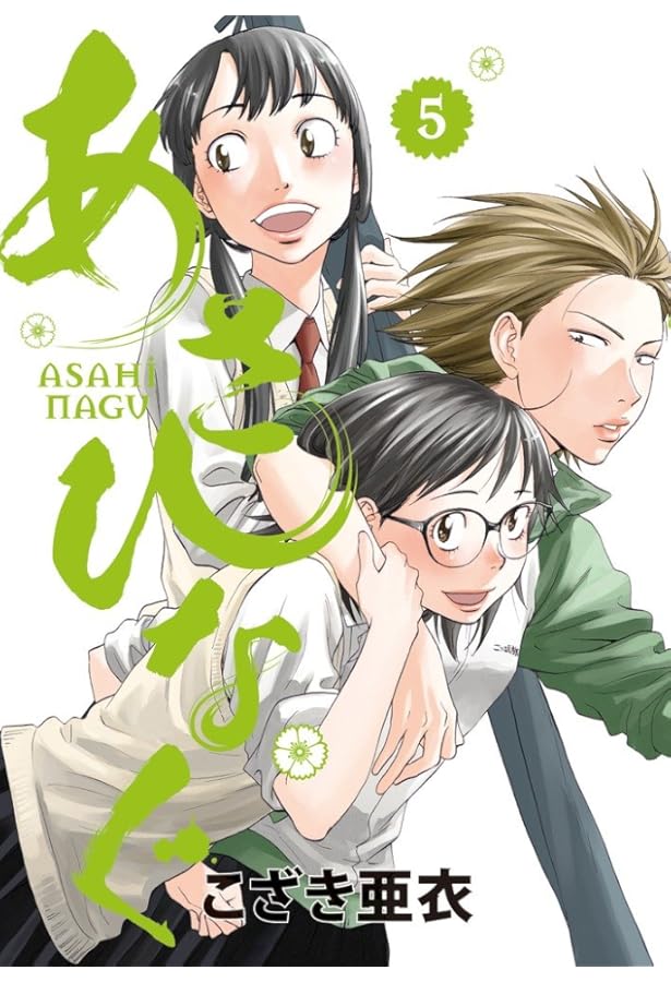 Amazon.co.jp: あさひなぐ (1) (ビッグコミックス) : こざき