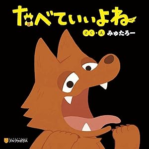 たべていいよね (アルファポリス)の表紙