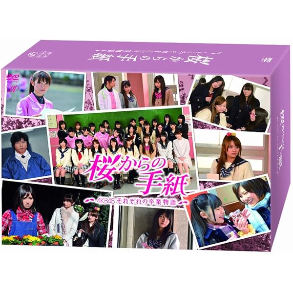 桜からの手紙 Amazon.co.jp: 「桜からの手紙～AKB48それぞれの卒業物語