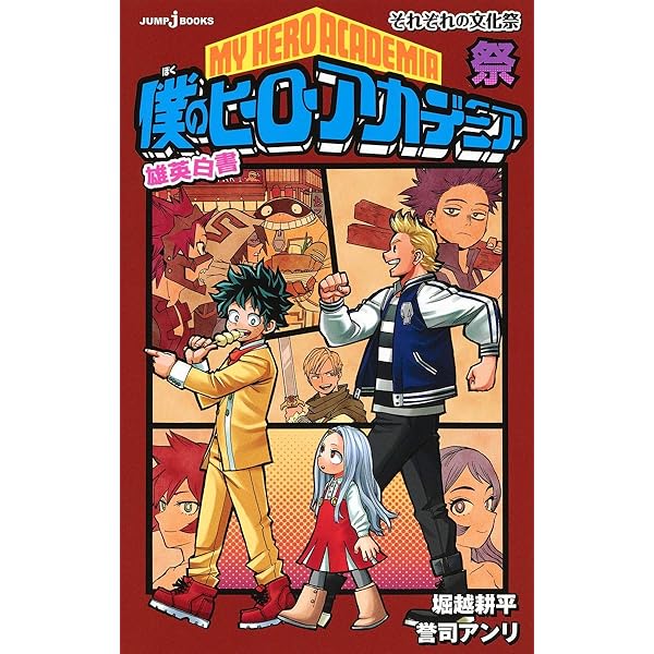 僕のヒーローアカデミア1-41巻・雄英白書1-3祭祝桜・公式キャラ1-2・全巻 僕のヒーローアカデミア 雄英白書 祝 雄英地下迷宮 (JUMP j BOOKS