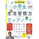 小学生のための生活習慣力アップノート【5・6年生用】
