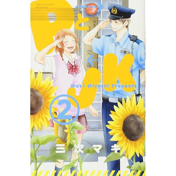 Amazon.co.jp: PとJK(1) (講談社コミックスフレンド B) : 三次 マキ: 本 