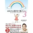 あなたは絶対! 運がいい3 誰でも思い通りの人生を生きている