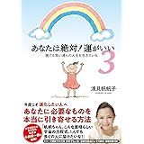 あなたは絶対! 運がいい3 誰でも思い通りの人生を生きている