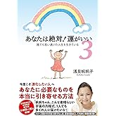 あなたは絶対! 運がいい3 誰でも思い通りの人生を生きている