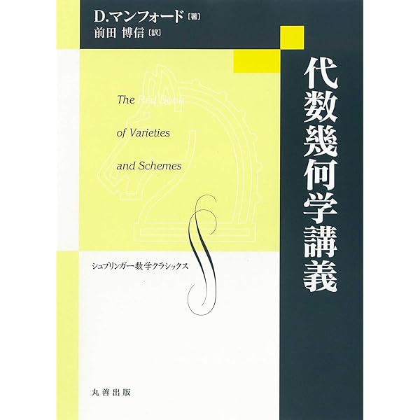 Amazon.co.jp: 代数幾何学講義 (シュプリンガー数学クラシックス) : D