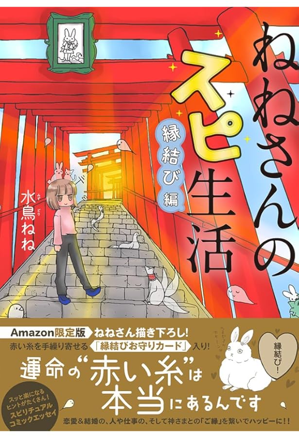 ねねさんのスピ生活 霊能力☆覚醒編 (コミックエッセイの森) | 水鳥ね