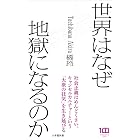 世界はなぜ地獄になるのか(小学館新書)