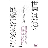 世界はなぜ地獄になるのか（小学館新書）