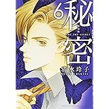 新装版 秘密 THE TOP SECRET 6 (花とゆめCOMICS)