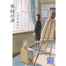 Amazon.co.jp: 朔と新 (講談社文庫 い 164-1) : いとう みく: 本