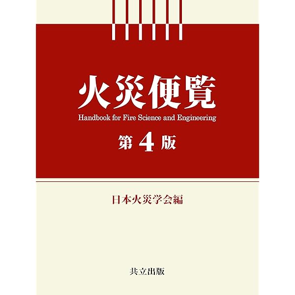 火災便覧 Amazon.co.jp: 火災便覧 第4版 : 日本火災学会: 本