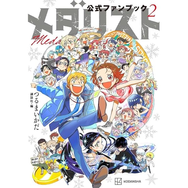 メダリスト公式ファンブック (KCデラックス) | つるまいかだ, 講談社