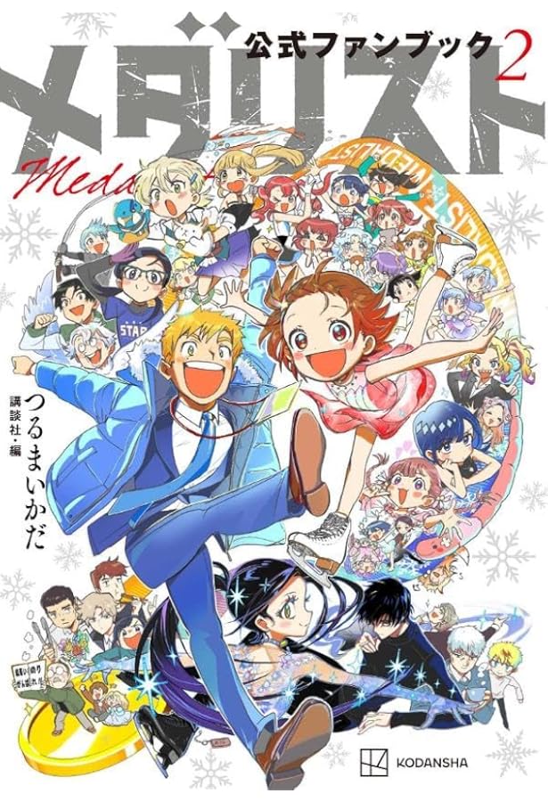 メダリスト 全巻+公式ファンブック アニメ「メダリスト」公式ビジュアルファンブック | MdN編集部 |本