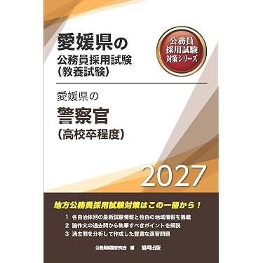Amazon.co.jp 売れ筋ランキング: 警察官・消防官採用試験 の中で最も